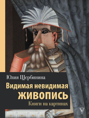 cover image of Видимая невидимая живопись. Книги на картинах